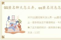 QQ匿名聊天怎么弄，qq匿名消息怎么禁止