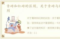 青砖和红砖的区别，关于青砖与红砖的区别