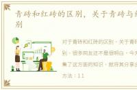 青砖和红砖的区别，关于青砖与红砖的区别