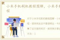 小米手机刷机教程图解，小米手机刷机教程