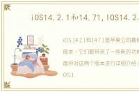 iOS14.2.1和14.71,IOS14.2.1