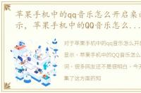 苹果手机中的qq音乐怎么开启桌面歌词显示，苹果手机中的QQ音乐怎么开启桌面歌词