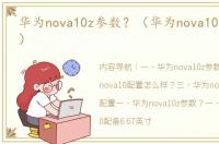 华为nova10z参数？（华为nova10参数配置）