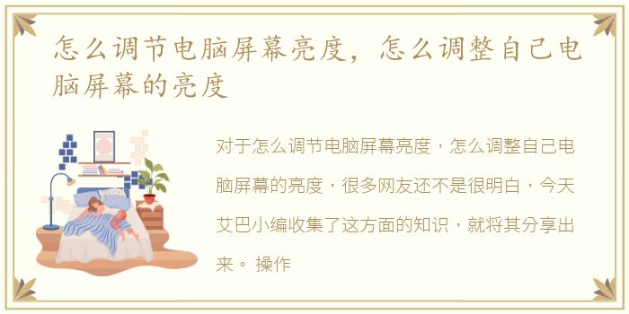 怎么调节电脑屏幕亮度，怎么调整自己电脑屏幕的亮度