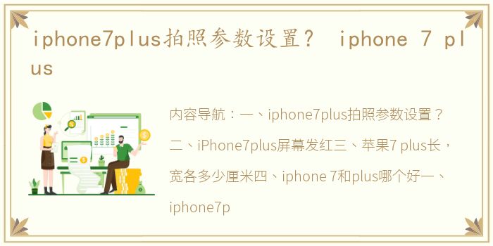 iphone7plus拍照参数设置？ iphone 7 plus