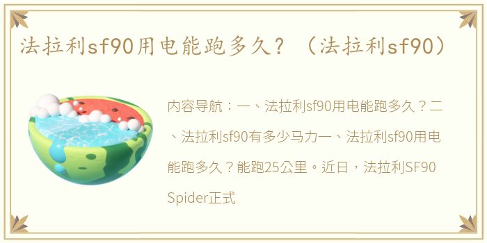 法拉利sf90用电能跑多久？（法拉利sf90）