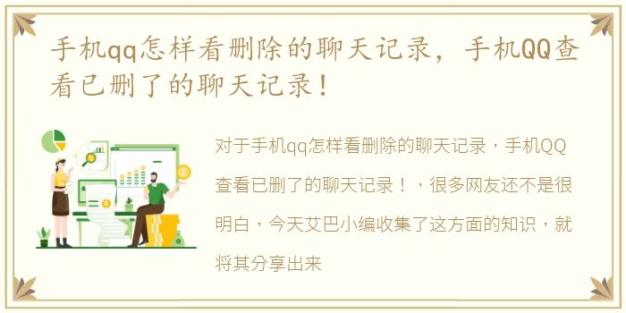 手机qq怎样看删除的聊天记录，手机QQ查看已删了的聊天记录！
