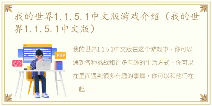 我的世界1.1.5.1中文版游戏介绍（我的世界1.1.5.1中文版）