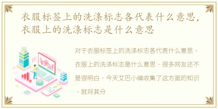 衣服标签上的洗涤标志各代表什么意思，衣服上的洗涤标志是什么意思