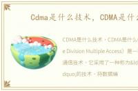 Cdma是什么技术，CDMA是什么