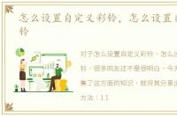 怎么设置自定义彩铃，怎么设置自己的彩铃