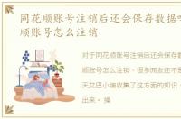 同花顺账号注销后还会保存数据吗，同花顺账号怎么注销