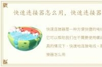 快速连接器怎么用，快速连接器讲解