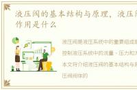 液压阀的基本结构与原理，液压阀阀体的作用是什么