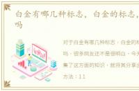 白金有哪几种标志，白金的标志，你知道吗