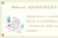 Android，Auto的新增功能介绍
