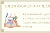 幻魔之眼游戏游戏介绍（幻魔之眼游戏）