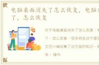 电脑桌面消失了怎么恢复，电脑桌面消失了，怎么恢复