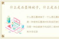 什么是石墨烯被子，什么是石墨烯