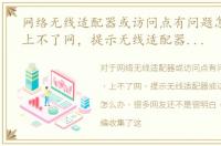 网络无线适配器或访问点有问题怎么修复，上不了网，提示无线适配器或访问点有问题怎么办