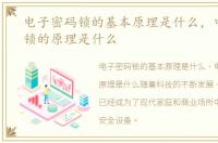 电子密码锁的基本原理是什么，电子密码锁的原理是什么