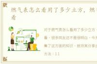 燃气表怎么看用了多少立方，燃气表怎么看