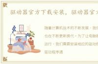 驱动器官方下载安装，驱动器官方下载