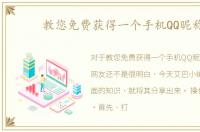 教您免费获得一个手机QQ昵称，