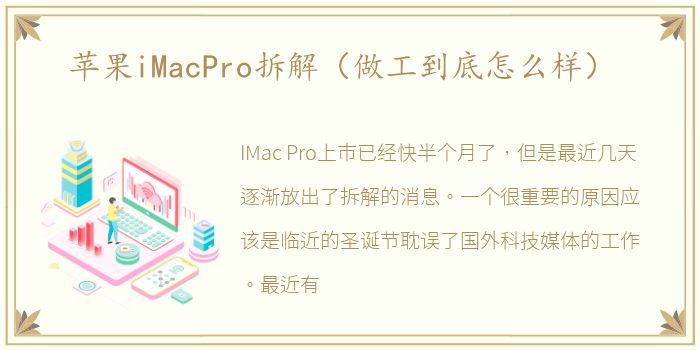 苹果iMacPro拆解（做工到底怎么样）
