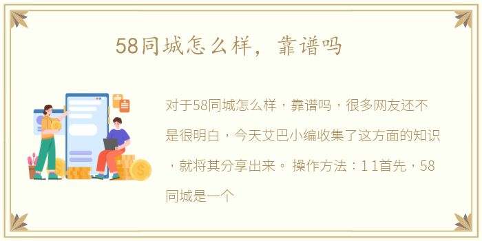 58同城怎么样，靠谱吗