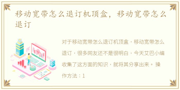 移动宽带怎么退订机顶盒，移动宽带怎么退订