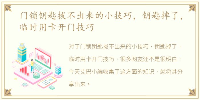 门锁钥匙拔不出来的小技巧，钥匙掉了，临时用卡开门技巧