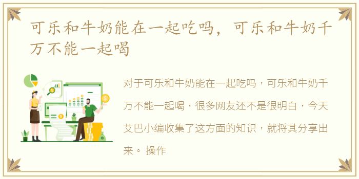 可乐和牛奶能在一起吃吗，可乐和牛奶千万不能一起喝