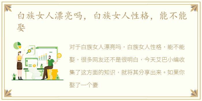 白族女人漂亮吗，白族女人性格，能不能娶