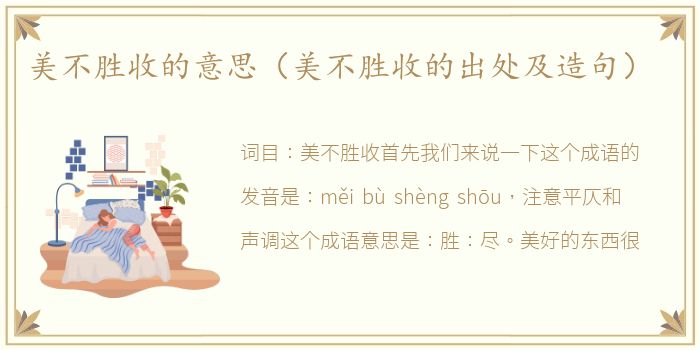 美不胜收的意思（美不胜收的出处及造句）