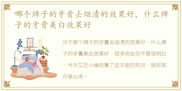 哪个牌子的牙膏去烟渍的效果好，什么牌子的牙膏美白效果好