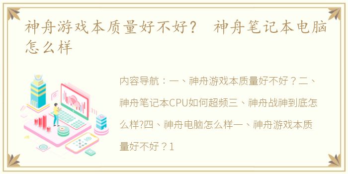 神舟游戏本质量好不好？ 神舟笔记本电脑怎么样