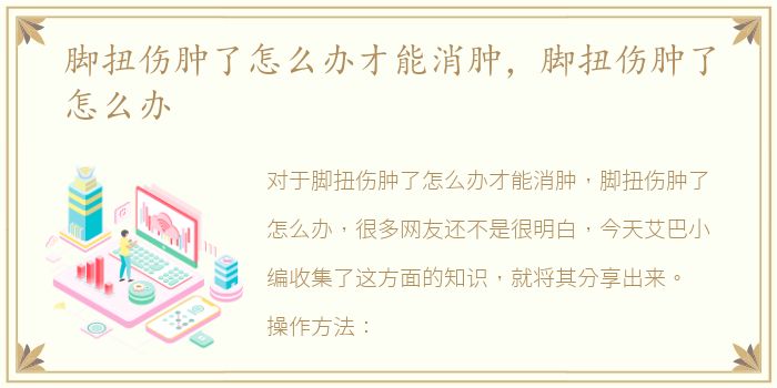 脚扭伤肿了怎么办才能消肿，脚扭伤肿了怎么办