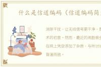 什么是信道编码（信道编码简史）