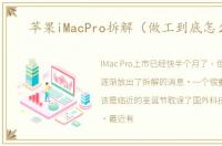 苹果iMacPro拆解（做工到底怎么样）