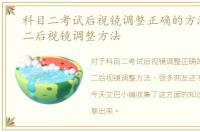 科目二考试后视镜调整正确的方法，科目二后视镜调整方法