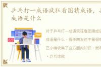 乒乓打一成语疯狂看图猜成语，乒乓打一成语是什么