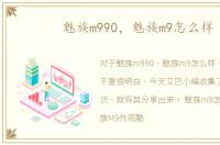 魅族m990，魅族m9怎么样
