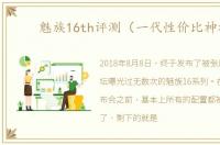 魅族16th评测（一代性价比神机）