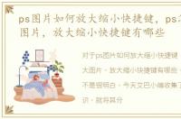 ps图片如何放大缩小快捷键，ps怎么放大图片，放大缩小快捷键有哪些