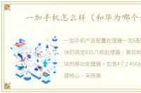 一加手机怎么样（和华为哪个好）