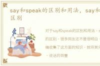 say和speak的区别和用法，say和speak的区别