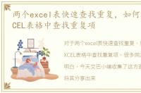 两个excel表快速查找重复，如何在两个EXCEL表格中查找重复项