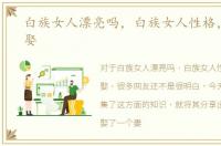 白族女人漂亮吗，白族女人性格，能不能娶
