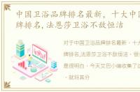 中国卫浴品牌排名最新，十大中国卫浴品牌排名,法恩莎卫浴不敌恒洁